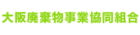 大阪廃棄物事業協同組合 採用サイト