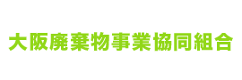 大阪廃棄物事業協同組合採用サイト