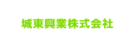 城東興業(株)採用サイト