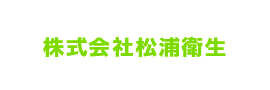 株式会社松浦衛生採用サイト