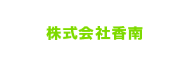 株式会社香南採用サイト